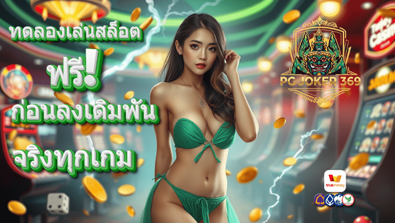 pg joker 369 สล็อตฟรี