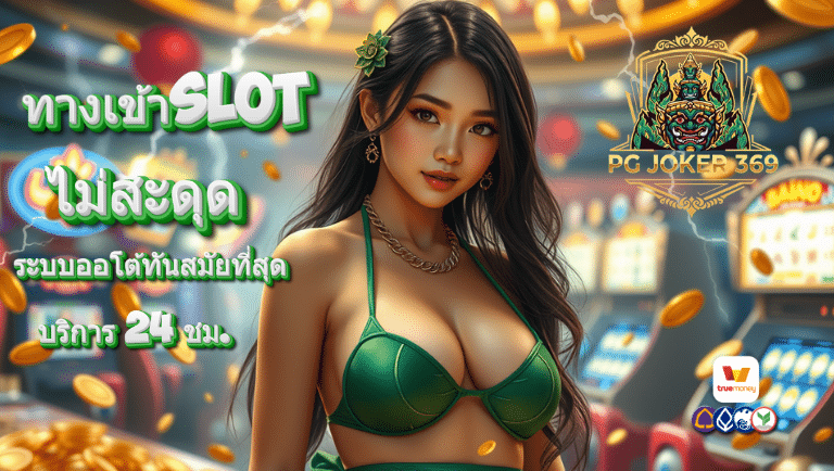 pg joker 369 ทางเข้าslot