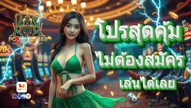 pg joker 369 สล็อตแตกง่าย